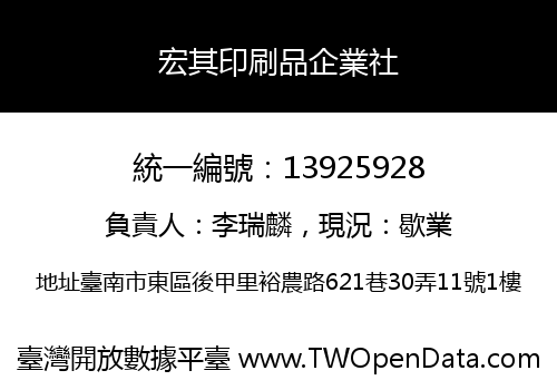 宏其印刷品企業社