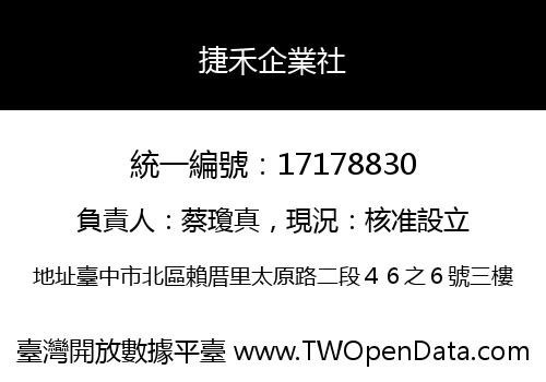 捷禾企業社