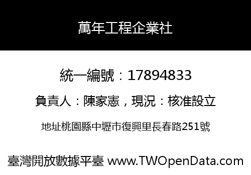 萬年工程企業社