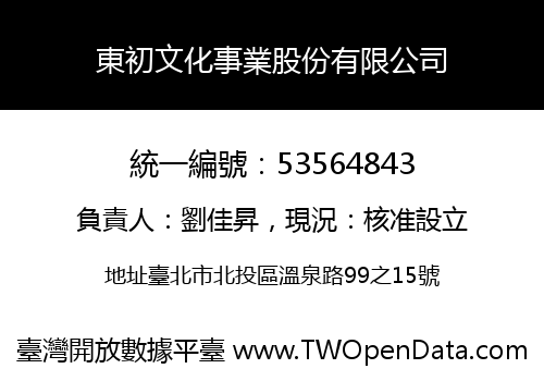 東初文化事業股份有限公司