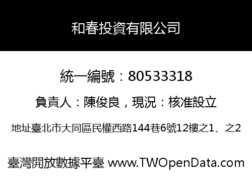 和春投資有限公司