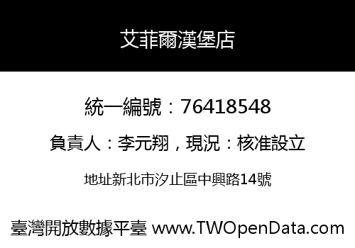 艾菲爾漢堡店