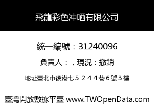 飛龍彩色冲晒有限公司