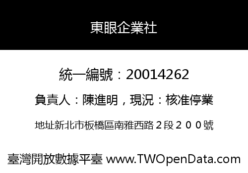 東眼企業社