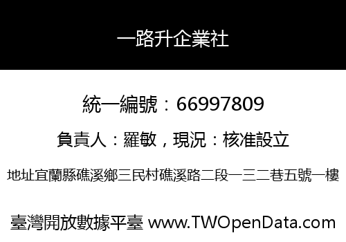 一路升企業社