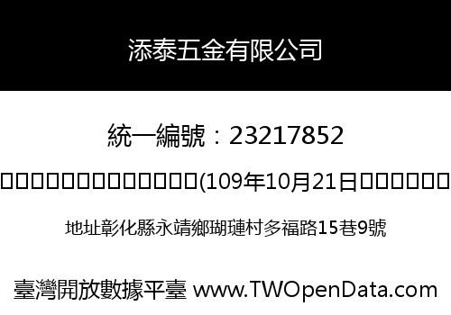 添泰五金有限公司