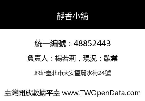 靜香小舖