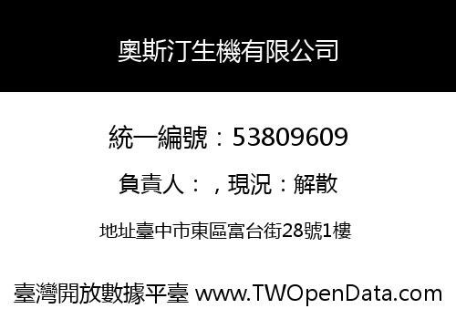 奧斯汀生機有限公司