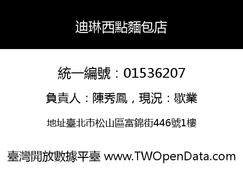 迪琳西點麵包店