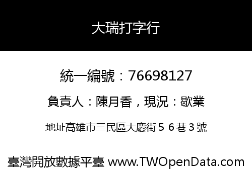 大瑞打字行