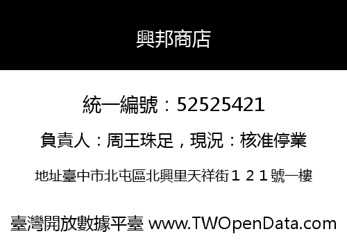興邦商店