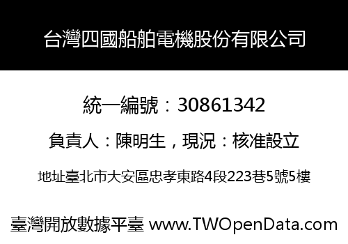 台灣四國船舶電機股份有限公司