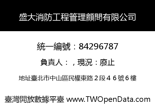 盛大消防工程管理顧問有限公司