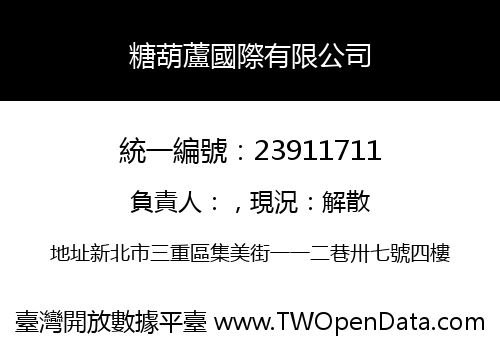 糖葫蘆國際有限公司