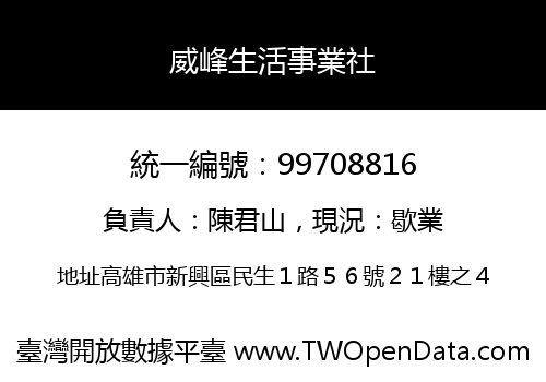 威峰生活事業社