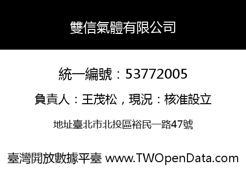 雙信氣體有限公司