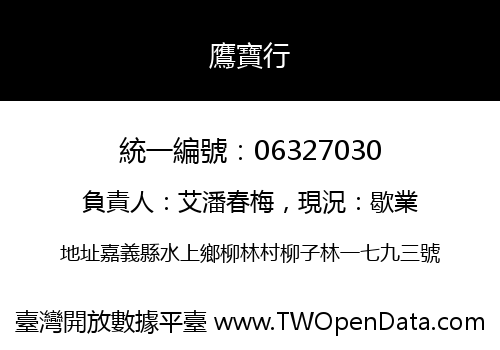 鷹寶行