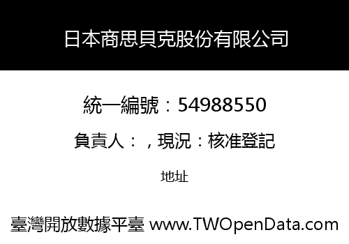 日本商思貝克股份有限公司