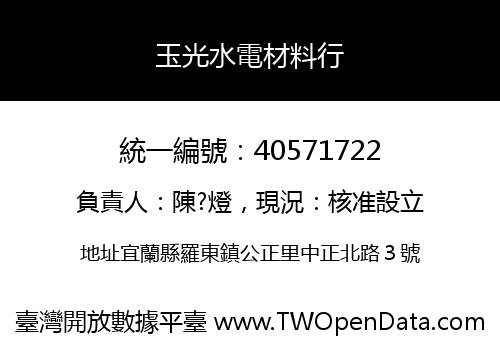 玉光水電材料行