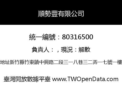 順勢豐有限公司
