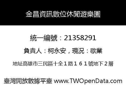 金昌資訊數位休閒遊樂園