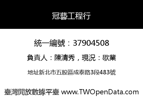 冠藝工程行