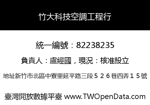 竹大科技空調工程行
