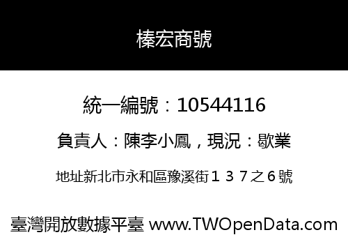 榛宏商號