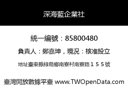 深海藍企業社