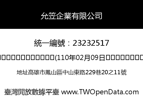 允笠企業有限公司