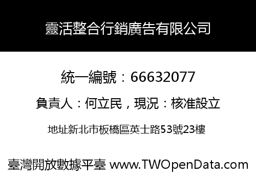 靈活整合行銷廣告有限公司