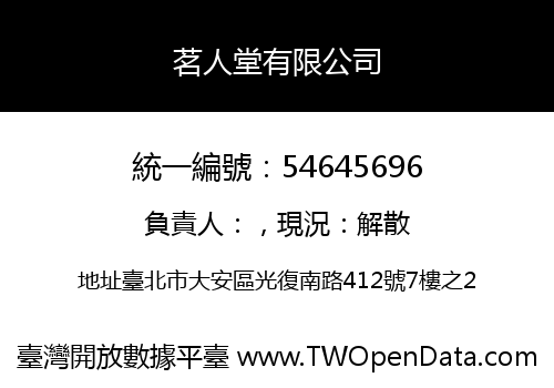茗人堂有限公司