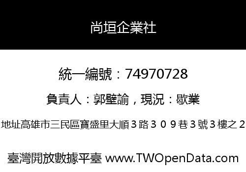 尚垣企業社