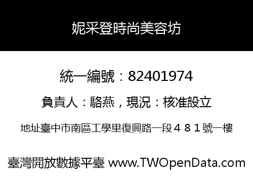 妮采登時尚美容坊