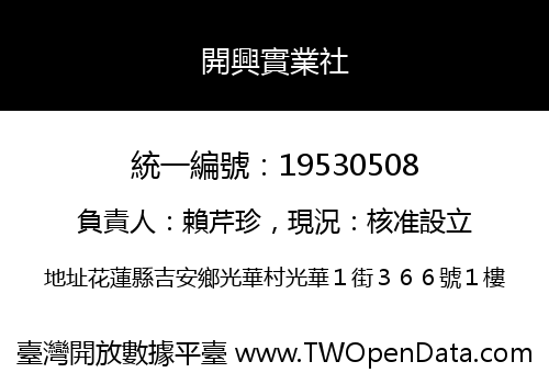 開興實業社
