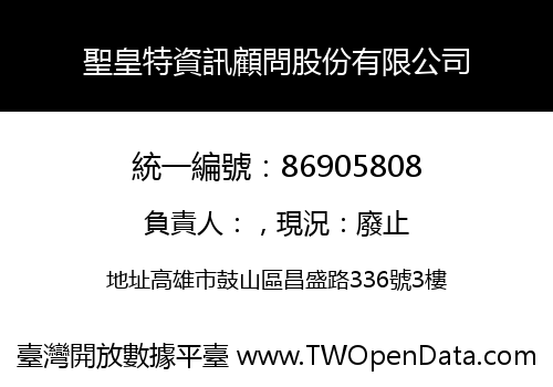 聖皇特資訊顧問股份有限公司