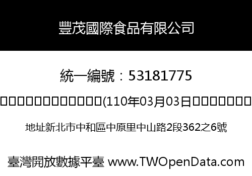 豐茂國際食品有限公司