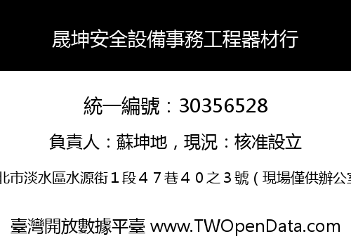 晟坤安全設備事務工程器材行