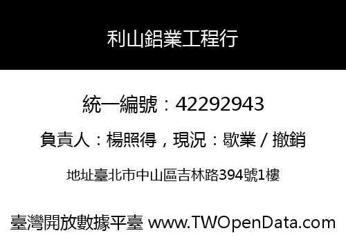 利山鋁業工程行