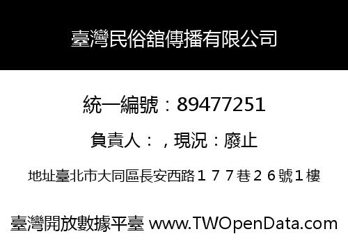 臺灣民俗舘傳播有限公司