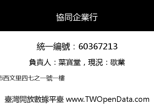 協同企業行