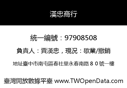 漢忠商行