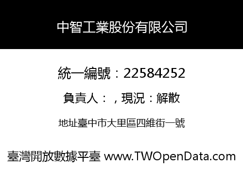 中智工業股份有限公司
