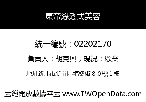 東帝絲髮式美容