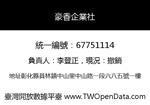 豪香企業社