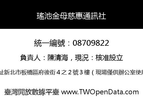 瑤池金母慈惠通訊社