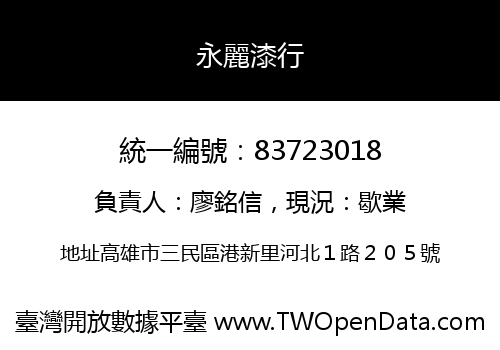 永麗漆行