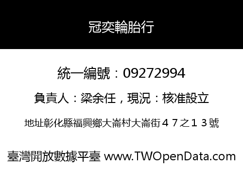 冠奕輪胎行