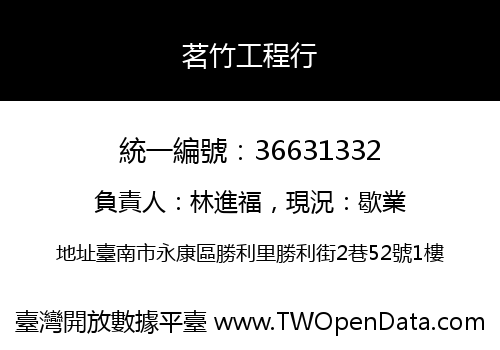 茗竹工程行