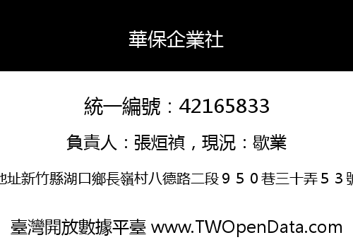 華保企業社